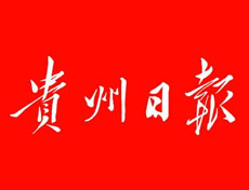 貴州日報登報掛失、登報聲明找愛起航登報網(wǎng)