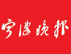 寧波晚報登報掛失、登報聲明找愛起航登報網(wǎng)