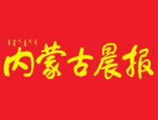 內蒙古晨報登報掛失、登報聲明找愛起航登報網(wǎng)