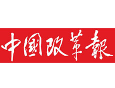 中國改革報廣告部、廣告部電話找愛起航登報網(wǎng)