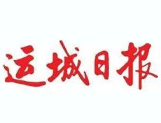 運城日報登報掛失、登報聲明_運城日報登報電話