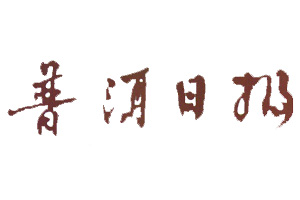 普洱日報登報掛失、登報聲明找愛起航登報網(wǎng)