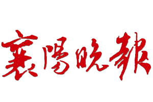 襄陽晚報登報聲明、登報掛失找愛起航登報網(wǎng)