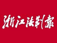 浙江法制報遺失聲明、掛失聲明找愛起航登報網(wǎng)