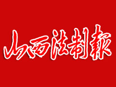 山西法制報(bào)遺失聲明、掛失聲明找愛(ài)起航登報(bào)網(wǎng)