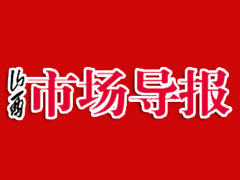 山西市場導報登報掛失、登報聲明_山西市場導報登報電話