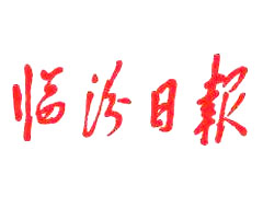 臨沂日?qǐng)?bào)登報(bào)掛失、登報(bào)聲明找愛(ài)起航登報(bào)網(wǎng)