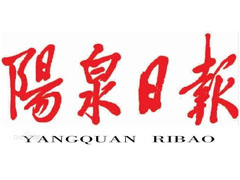 陽泉日報廣告部、廣告部電話找愛起航登報網(wǎng)