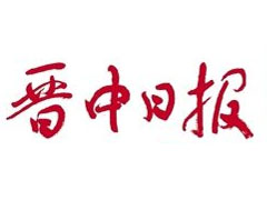 晉中日報登報掛失、登報聲明_晉中日報登報電話