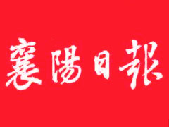 襄陽日報遺失聲明、掛失聲明找愛起航登報網(wǎng)