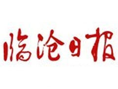 臨滄日報登報掛失、登報聲明找愛起航登報網(wǎng)