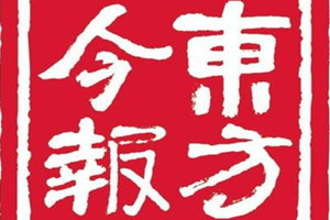 東方今報(bào)登報(bào)