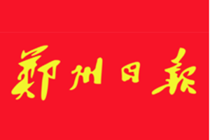 鄭州日?qǐng)?bào)遺失聲明、掛失聲明找愛(ài)起航登報(bào)網(wǎng)