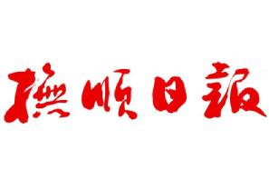 撫順日報廣告部、廣告部電話找愛起航登報網(wǎng)