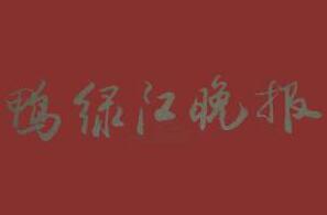 鴨綠江晚報(bào)廣告部、廣告部電話找愛起航登報(bào)網(wǎng)