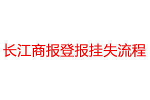 長江商報登報掛失流程