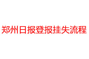 鄭州日?qǐng)?bào)登報(bào)掛失流程