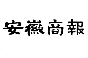 安徽商報(bào)登報(bào)掛失流程