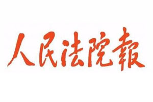 人民法院報(bào)登報(bào)掛失流程