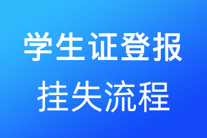 學(xué)生證登報(bào)掛失流程