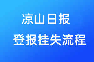 涼山日?qǐng)?bào)登報(bào)掛失流程