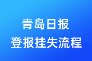 青島日報登報掛失流程