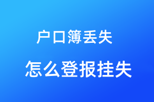 戶口簿丟失怎么登報掛失