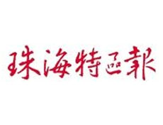 珠海特區(qū)報廣告部、廣告部電話找愛起航登報網(wǎng)