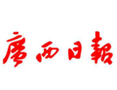 廣西日?qǐng)?bào)廣告部、廣告部電話找愛起航登報(bào)網(wǎng)