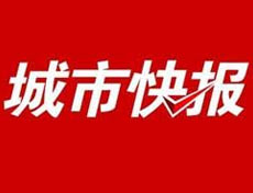 城市快報(bào)遺失聲明、掛失聲明找愛(ài)起航登報(bào)網(wǎng)