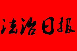 法治日?qǐng)?bào)登報(bào)掛失、登報(bào)聲明_法治日?qǐng)?bào)登報(bào)電話