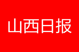 山西日報登報電話_山西日報登報聯(lián)系方式