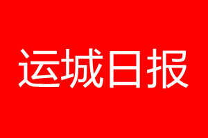 運城日報登報電話_運城日報登報電話多少