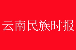 民族時(shí)報(bào)登報(bào)電話_民族時(shí)報(bào)登報(bào)電話多少