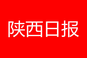 陜西日?qǐng)?bào)登報(bào)電話_陜西日?qǐng)?bào)登報(bào)電話多少