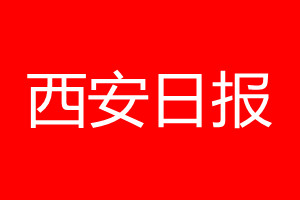 西安日?qǐng)?bào)登報(bào)電話_西安日?qǐng)?bào)登報(bào)電話多少