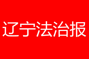 遼寧法治報(bào)登報(bào)掛失、登報(bào)聲明_遼寧法治報(bào)登報(bào)電話