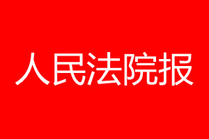 人民法院報(bào)登報(bào)電話_人民法院報(bào)登報(bào)電話多少