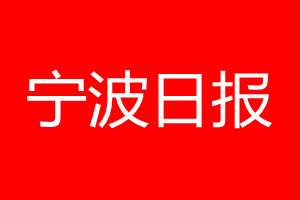 寧波日報(bào)登報(bào)電話_寧波日報(bào)登報(bào)電話多少