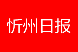 忻州日報登報電話_忻州日報登報電話多少