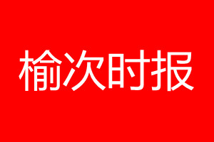 榆次時報登報電話_榆次時報登報電話多少