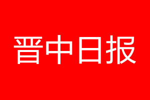 晉中日報登報電話_晉中日報登報電話多少