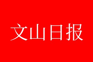 文山日?qǐng)?bào)登報(bào)電話_文山日?qǐng)?bào)登報(bào)電話多少