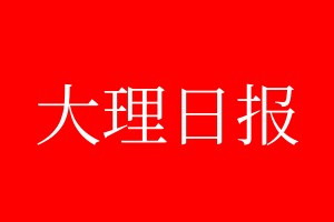 大理日?qǐng)?bào)登報(bào)電話_大理日?qǐng)?bào)登報(bào)電話多少