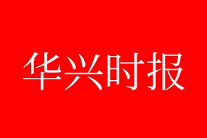 華興時(shí)報(bào)登報(bào)電話_華興時(shí)報(bào)登報(bào)電話多少