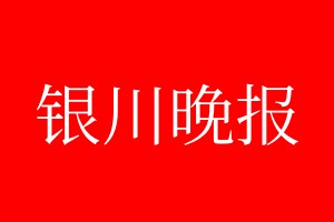 銀川晚報(bào)登報(bào)電話_銀川晚報(bào)登報(bào)電話多少