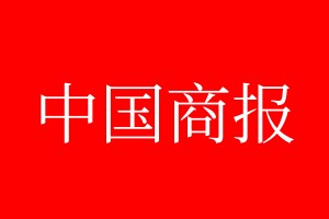 中國(guó)商報(bào)登報(bào)電話_中國(guó)商報(bào)登報(bào)電話多少