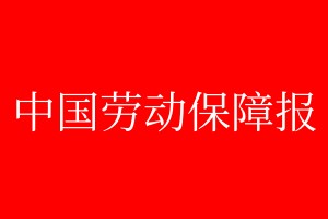 中國(guó)勞動(dòng)保障報(bào)登報(bào)電話_中國(guó)勞動(dòng)保障報(bào)登報(bào)電話多少