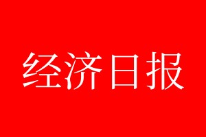 經(jīng)濟(jì)日?qǐng)?bào)登報(bào)電話_經(jīng)濟(jì)日?qǐng)?bào)登報(bào)電話多少