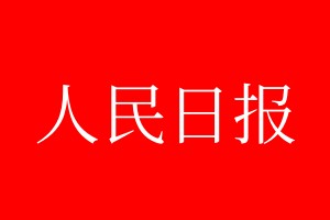 人民日?qǐng)?bào)登報(bào)電話_人民日?qǐng)?bào)登報(bào)電話多少